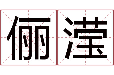 俪滢名字寓意