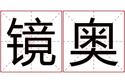 镜奥名字寓意