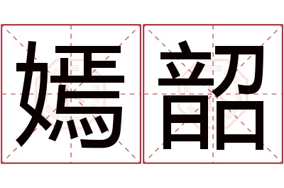嫣韶名字寓意 嫣韶名字寓意
