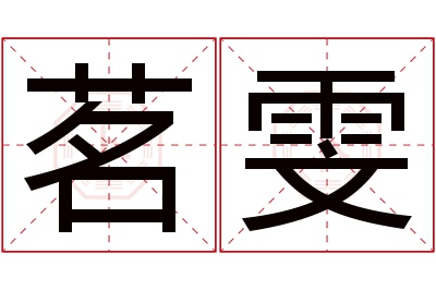 茗雯名字寓意 茗雯名字寓意