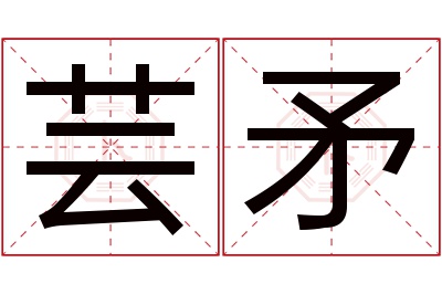 芸矛名字寓意