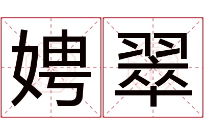 娉翠名字寓意