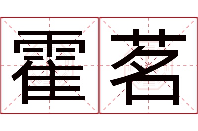 霍茗名字寓意