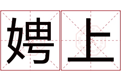 娉上名字寓意