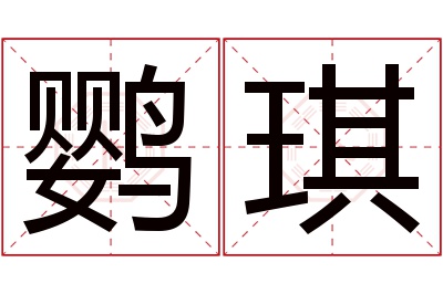 鹦琪名字寓意 鹦琪名字寓意
