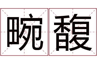 畹馥名字寓意