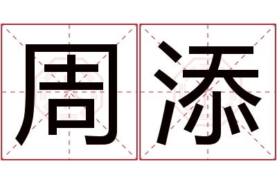 周添名字寓意