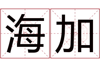 海加名字寓意