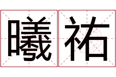 曦祐名字寓意