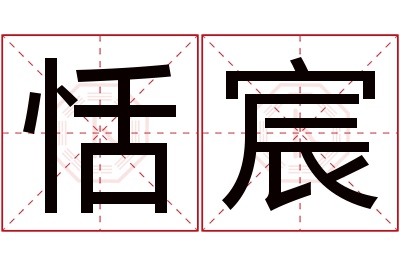 恬宸名字寓意