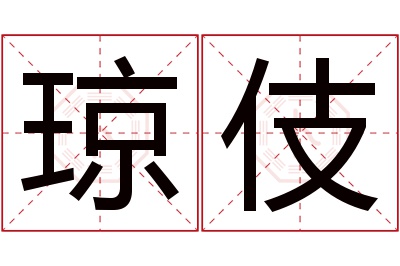 琼伎名字寓意