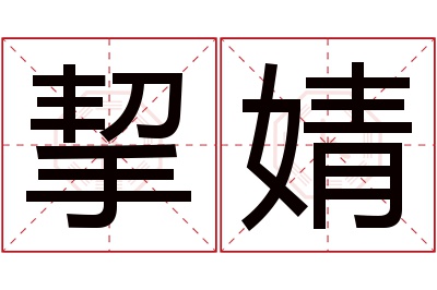 挈婧名字寓意