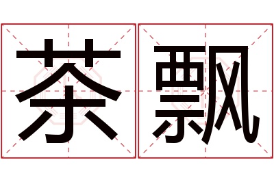 茶飘名字寓意