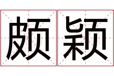 颇颖名字寓意