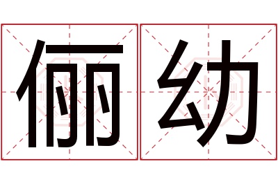 俪幼名字寓意 俪幼名字寓意