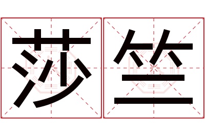 莎竺名字寓意