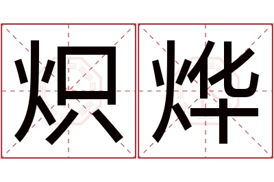 炽烨名字寓意