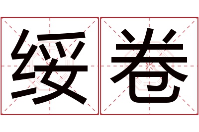 绥卷名字寓意