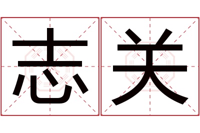 志关名字寓意