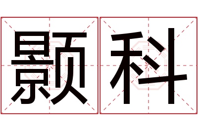 颢科名字寓意 颢科名字寓意