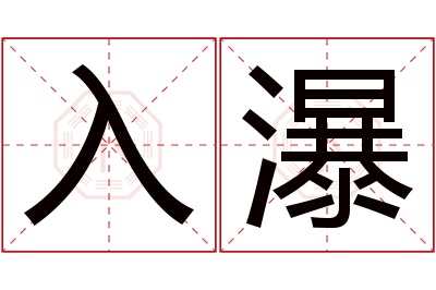 入瀑名字寓意