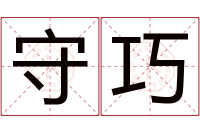 守巧名字寓意