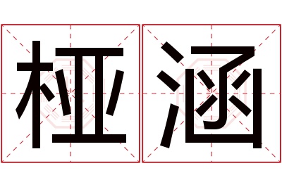 桠涵名字寓意