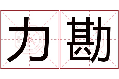 力勘名字寓意 力勘名字寓意