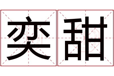 奕甜名字寓意