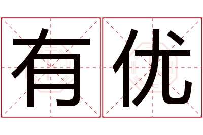 有优名字寓意