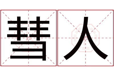 彗人名字寓意 彗人名字寓意