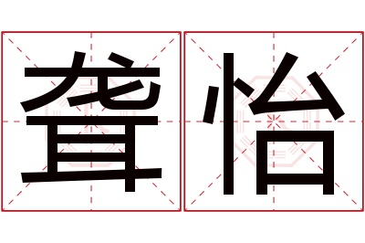 聋怡名字寓意
