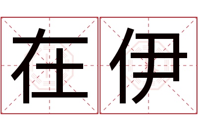 在伊名字寓意 在伊名字寓意