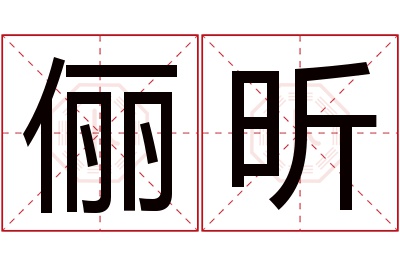 俪昕名字寓意