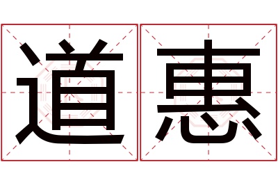 道惠名字寓意 道惠名字寓意