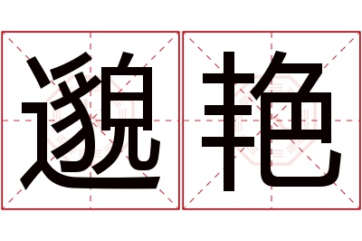 邈艳名字寓意