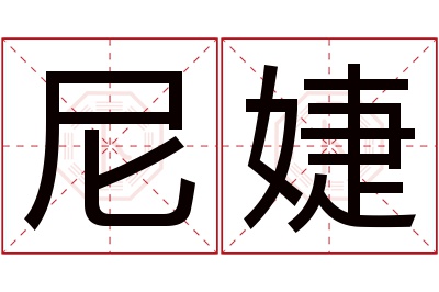 尼婕名字寓意