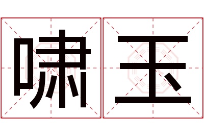 啸玉名字寓意