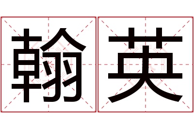翰英名字寓意 翰英名字寓意