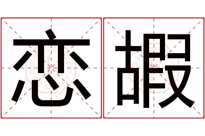 恋嘏名字寓意