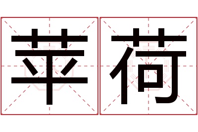 苹荷名字寓意