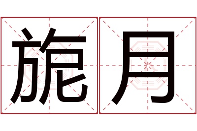 旎月名字寓意