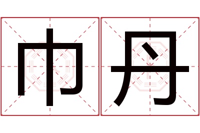 巾丹名字寓意 巾丹名字寓意