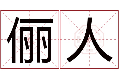 俪人名字寓意 俪人名字寓意