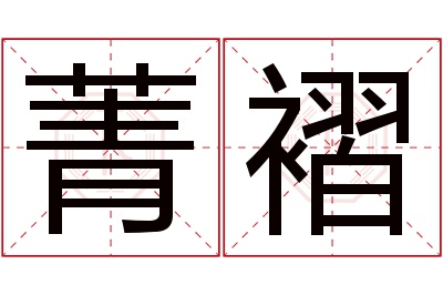 菁褶名字寓意