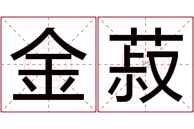 金菽名字寓意