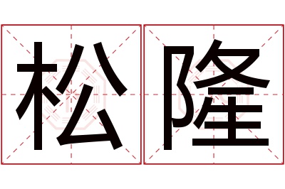 松隆名字寓意