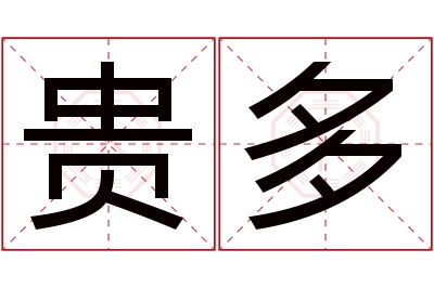 贵多名字寓意 贵多名字寓意