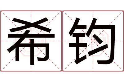 希钧名字寓意