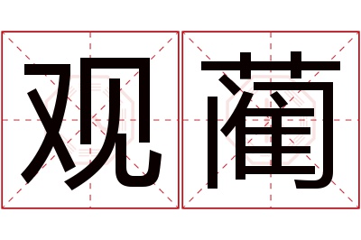 观蔺名字寓意 观蔺名字寓意